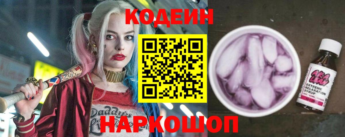 Кодеин напиток Lean (лин)  Вход с VPN  Прохладный 